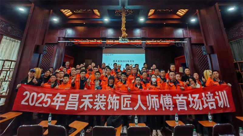 匠心筑家·品質(zhì)交付 | 2025年昌禾裝飾匠人師傅首場培訓(xùn)圓滿結(jié)束！