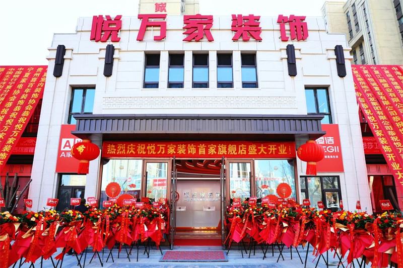 全城共鑒！昌禾·悅萬家裝飾盛裝啟幕，開啟品質家裝新征程！