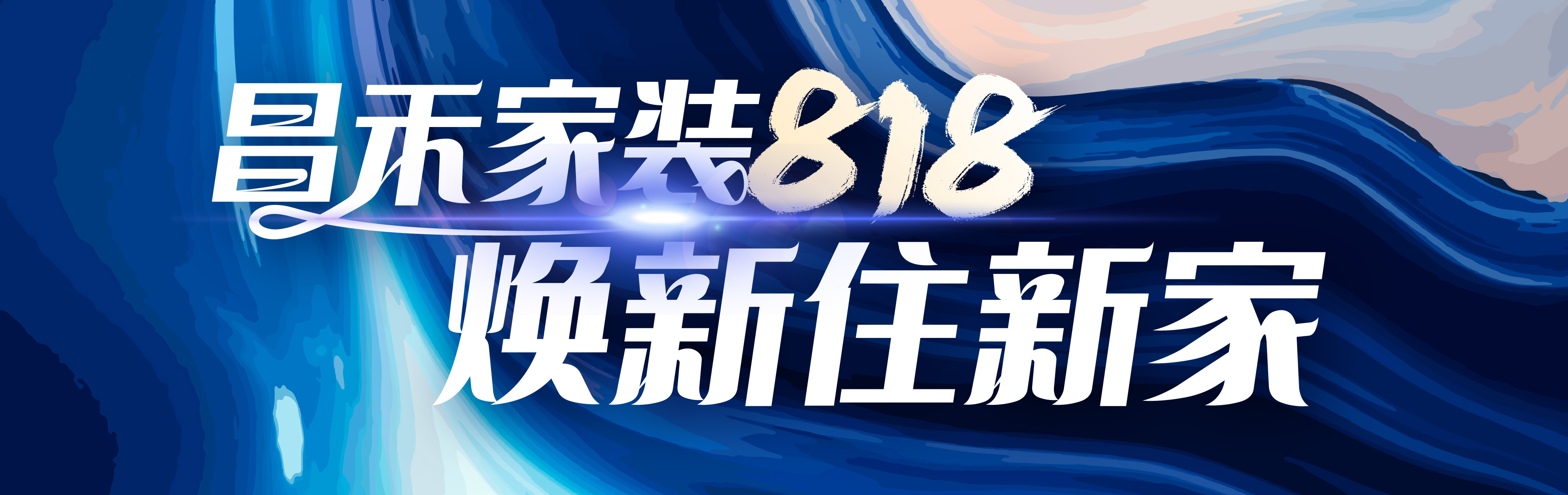 昌禾家裝818，煥新住新家，選昌禾，23年本土品牌，專(zhuān)注一站式整裝服務(wù)。